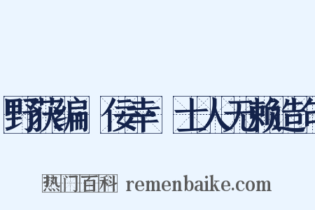 野获编·佞幸·士人无赖造句是什么意思的图片